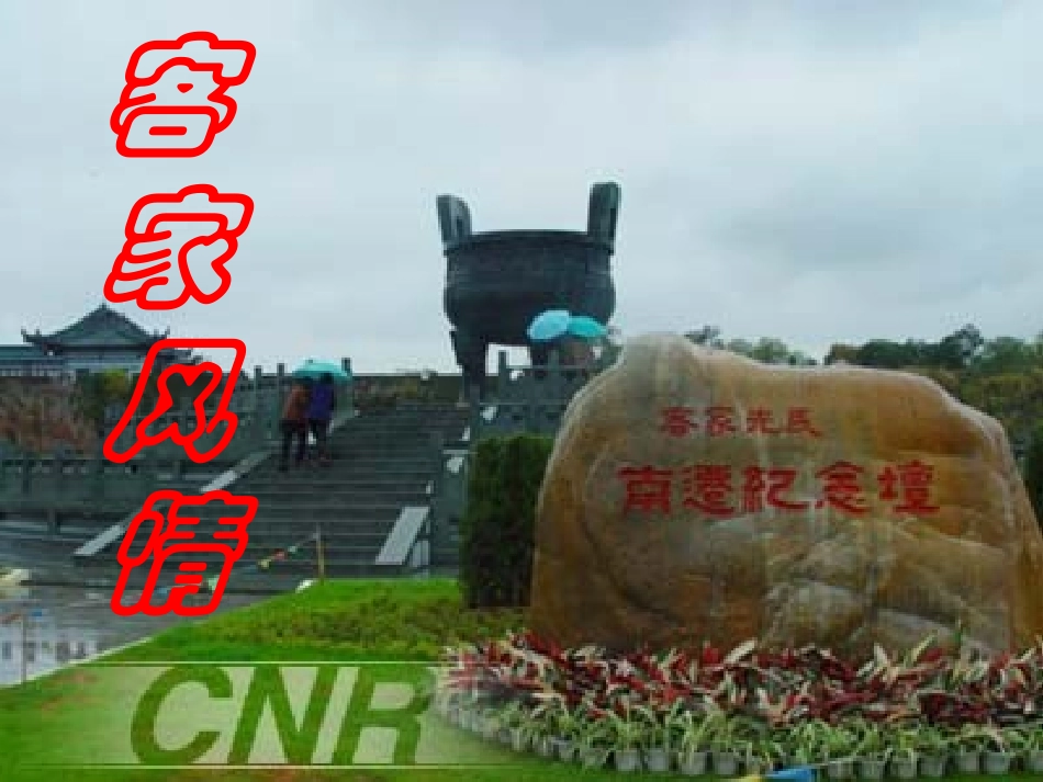 客家风情讲座_第2页