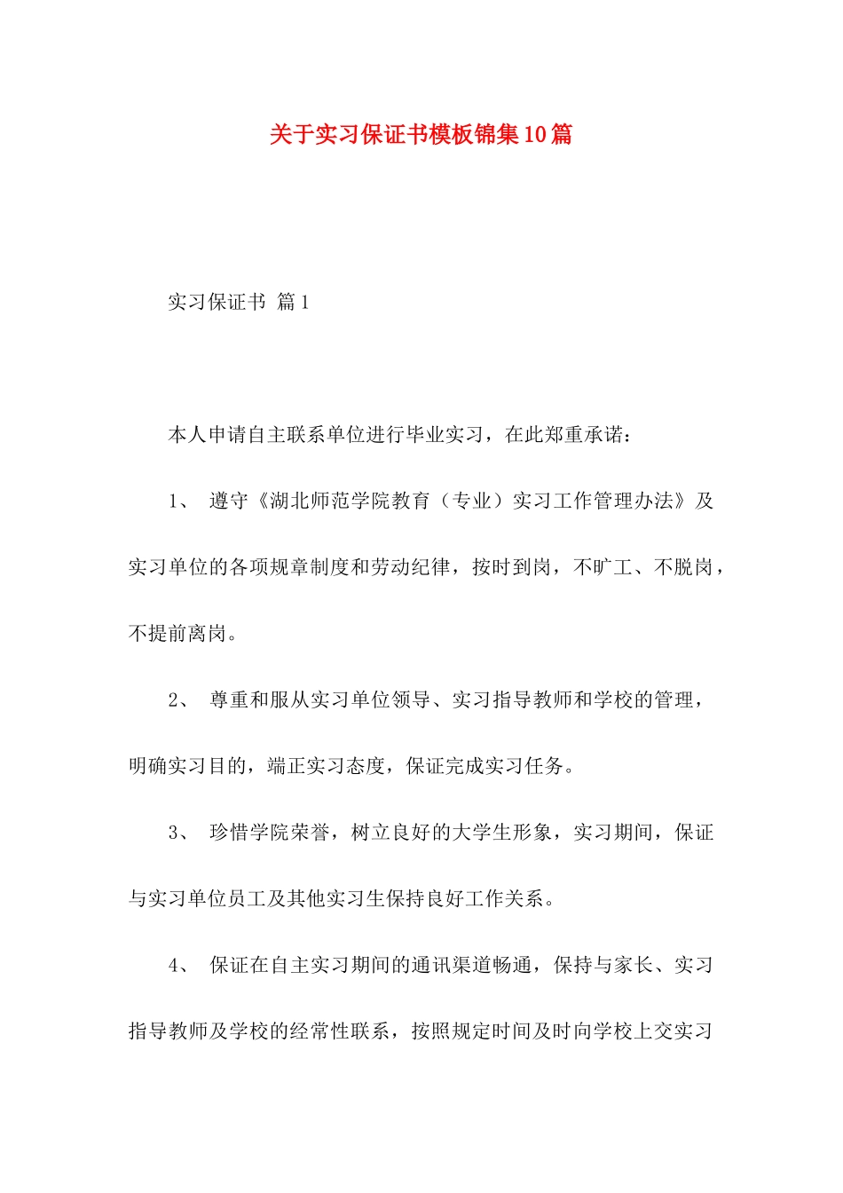 实习保证书模板锦集10篇_第1页
