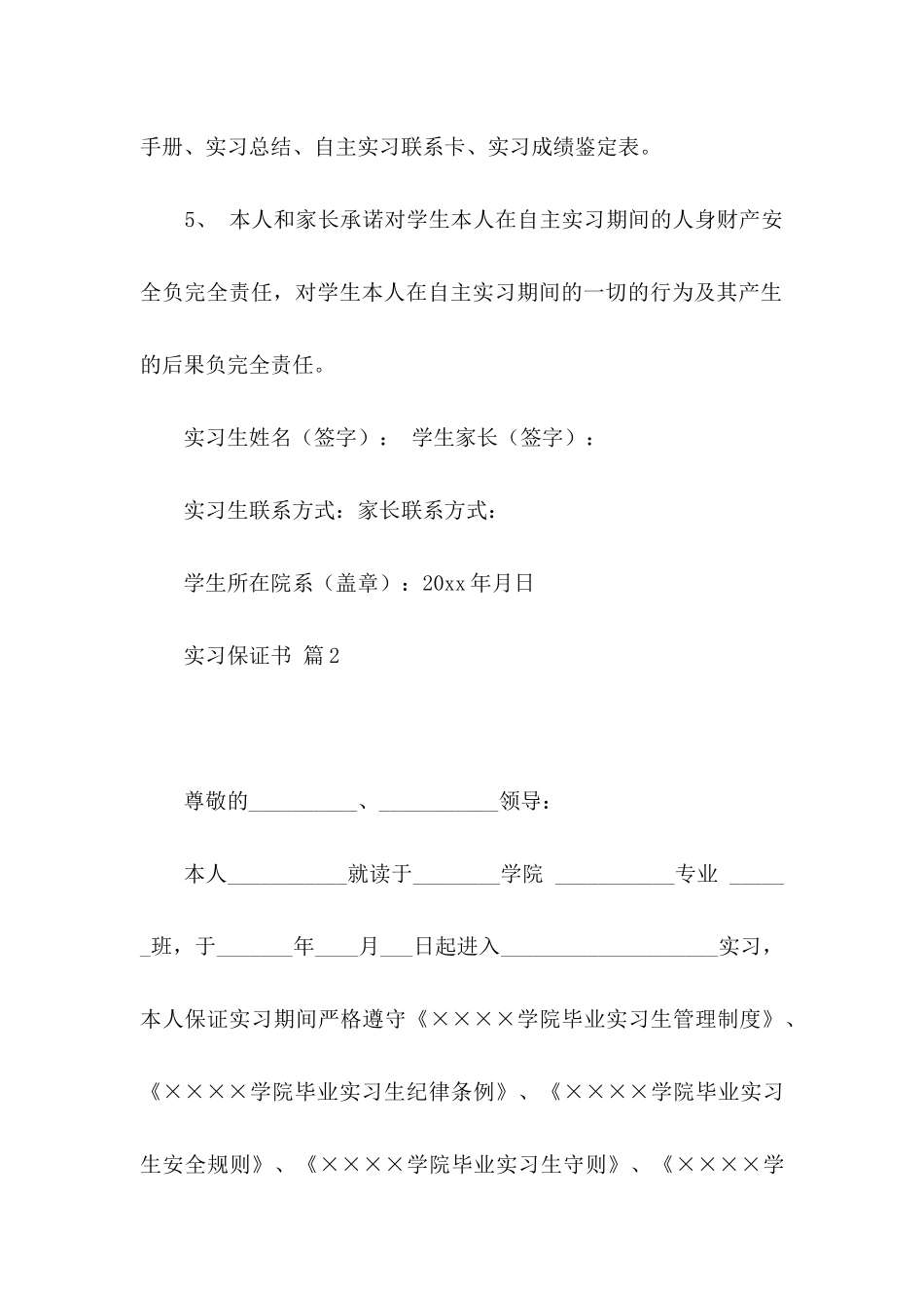 实习保证书模板锦集10篇_第2页