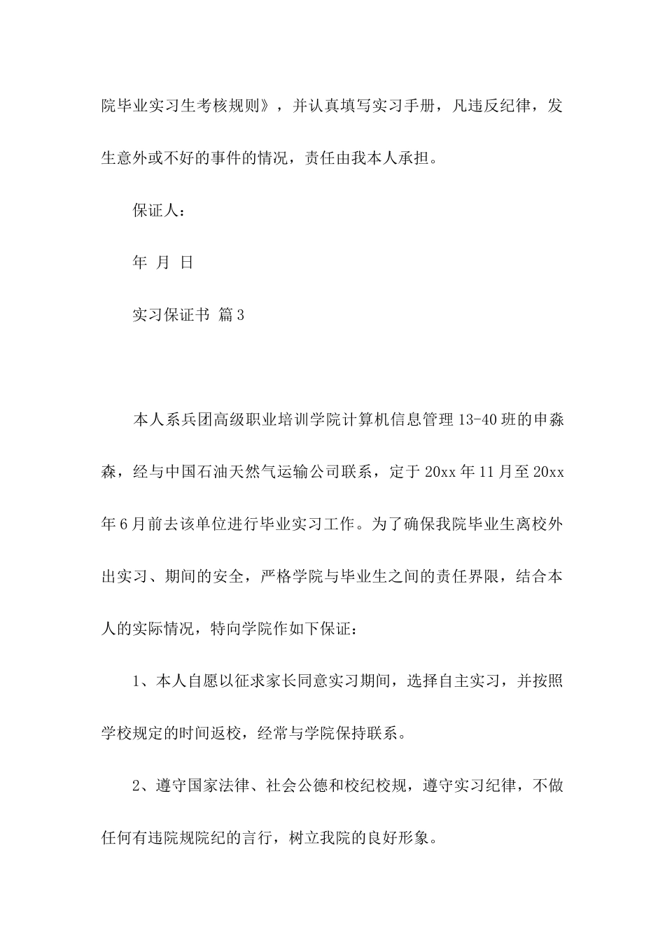 实习保证书模板锦集10篇_第3页