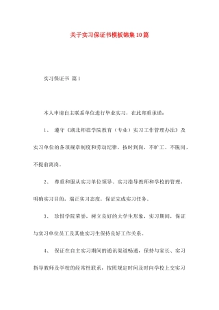 实习保证书模板锦集10篇