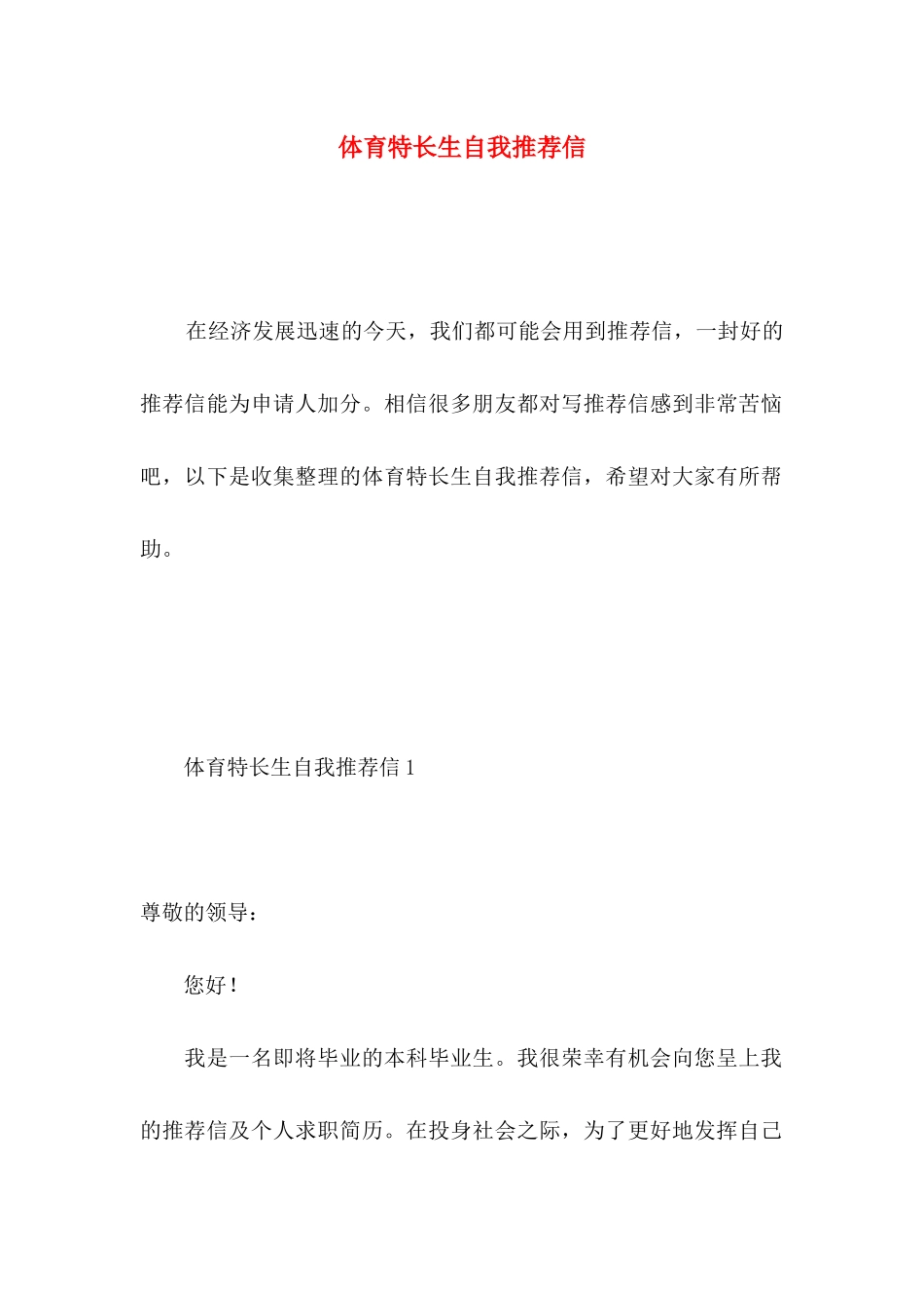 体育特长生自我推荐信_第1页