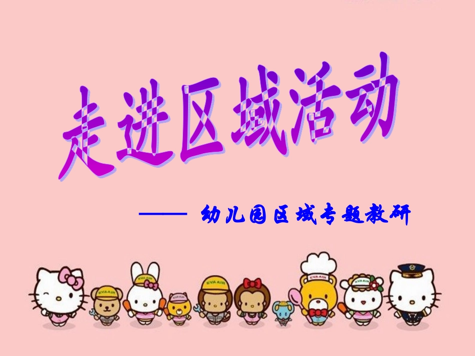 走进区域活动_第1页