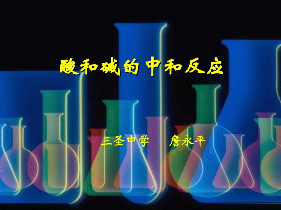 酸碱的中和反应_第1页