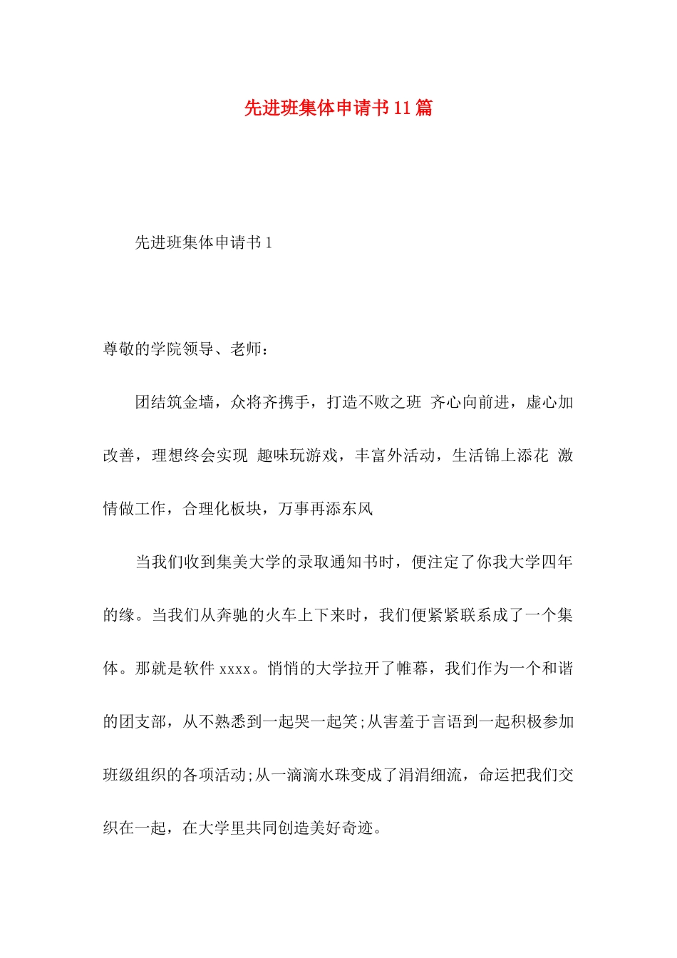 先进班集体申请书11篇_第1页