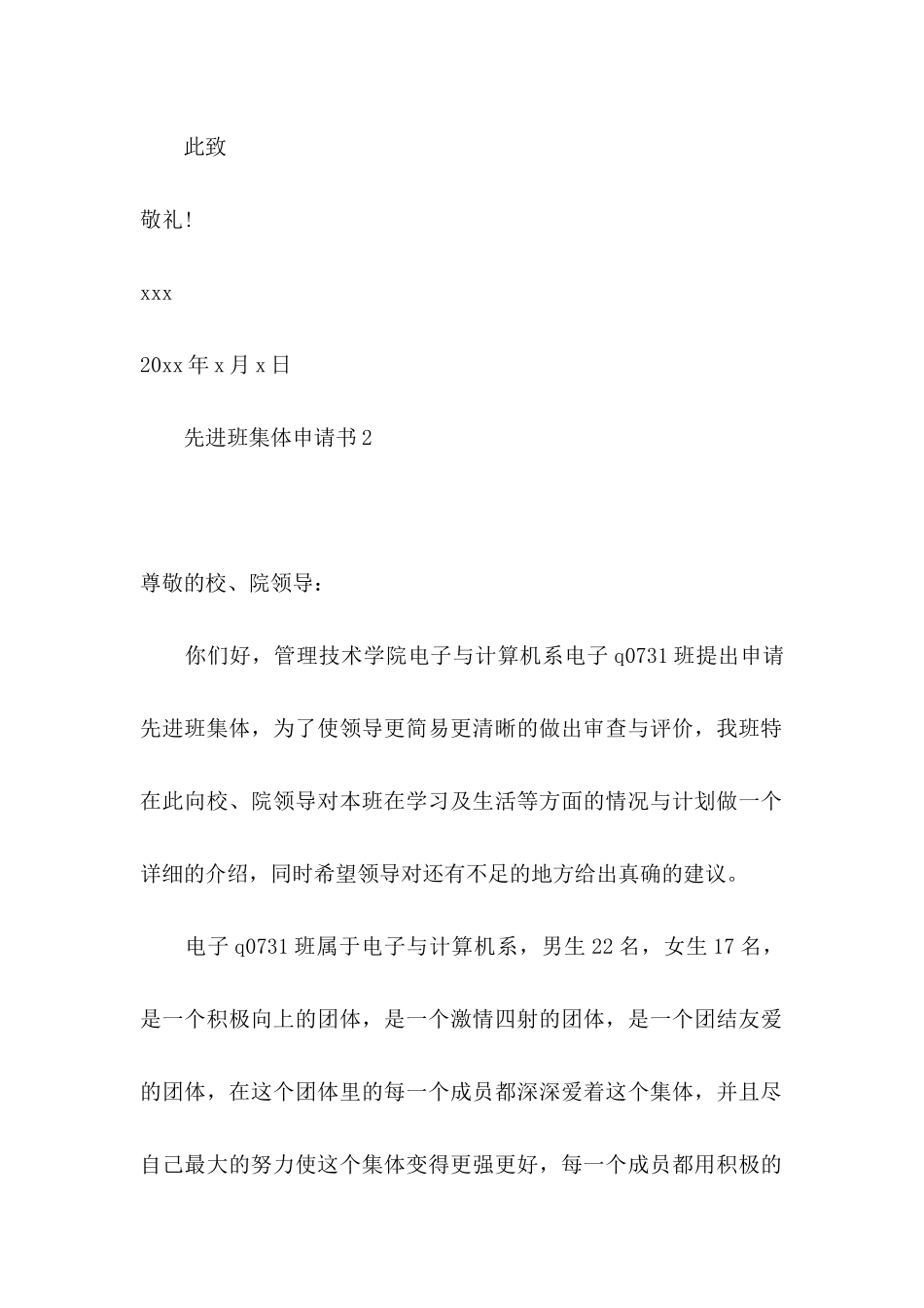 先进班集体申请书11篇_第2页