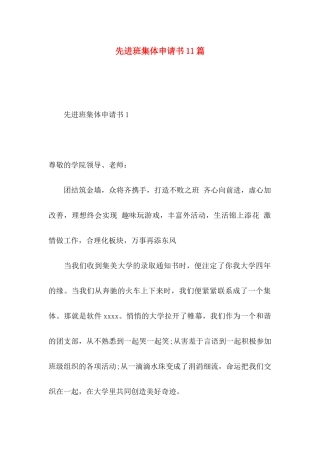 先进班集体申请书11篇