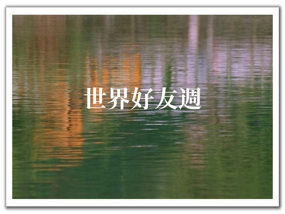 世界好友周礼物_第1页