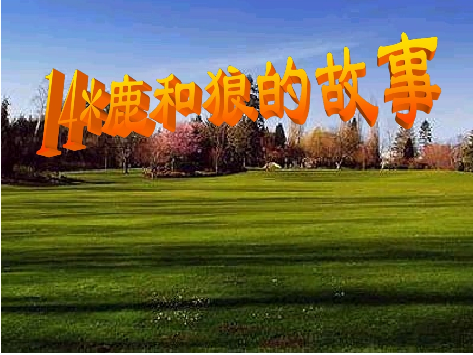 鹿和狼的故事课件 (2)_第1页