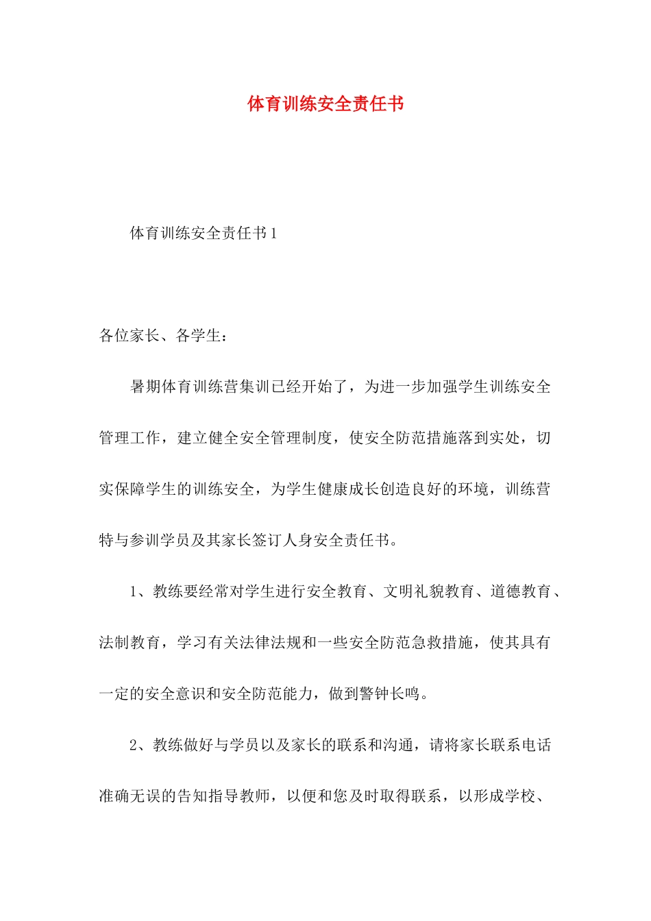 体育训练安全责任书_第1页