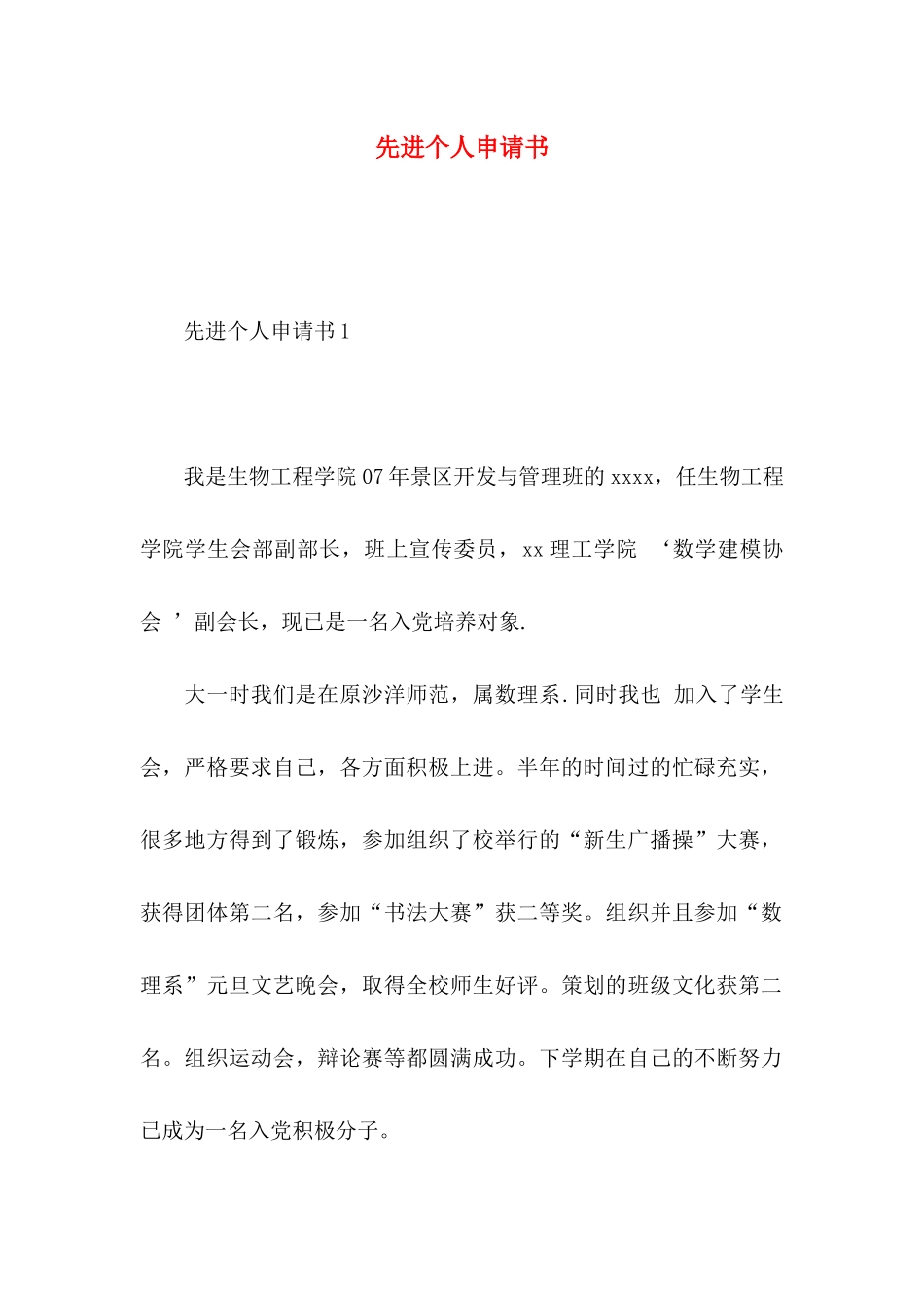先进个人申请书_第1页