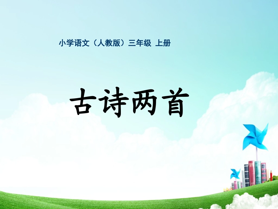 三年级-第三单元-古诗两首_第1页