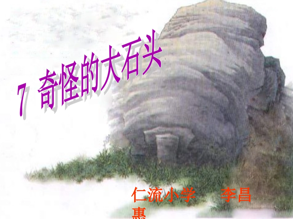 三年级上册7、《奇怪的大石头》PPT课件_第1页