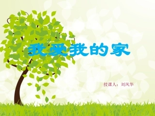 三年级品生品社上册第一课时课件