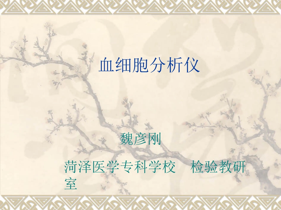 血细胞分析仪_第1页