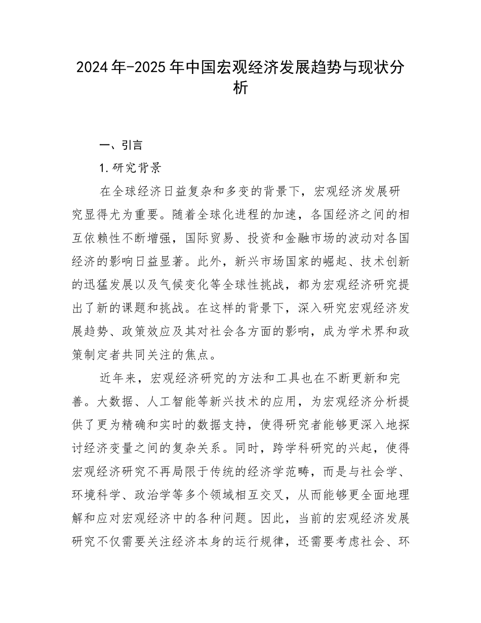 2024年-2025年中国宏观经济发展趋势与现状分析_第1页