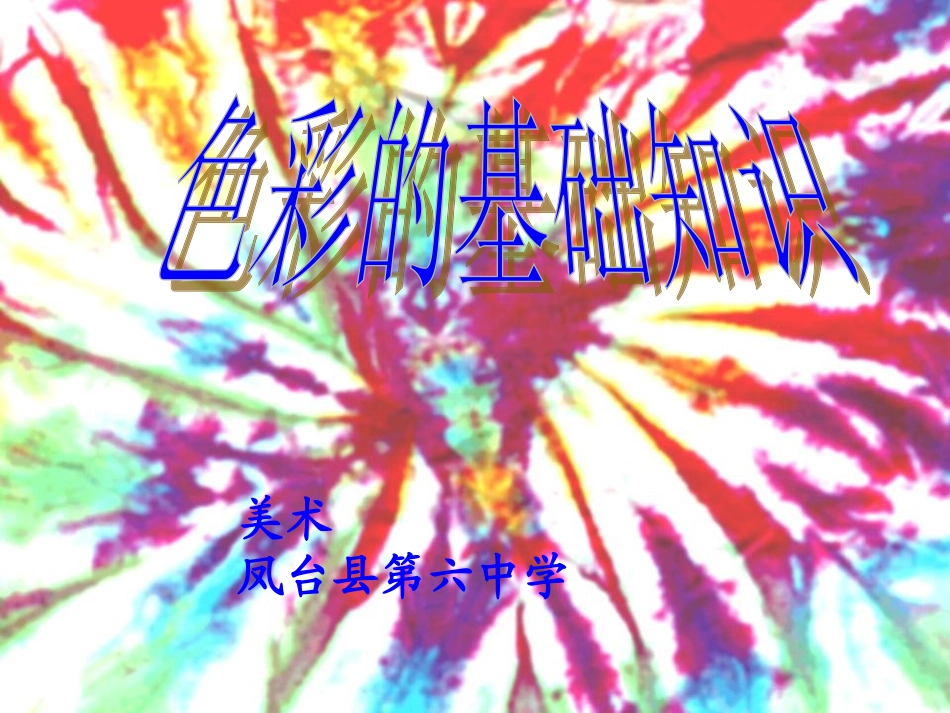 色彩的基础知识课件_第1页