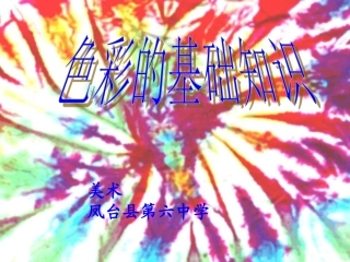 色彩的基础知识课件