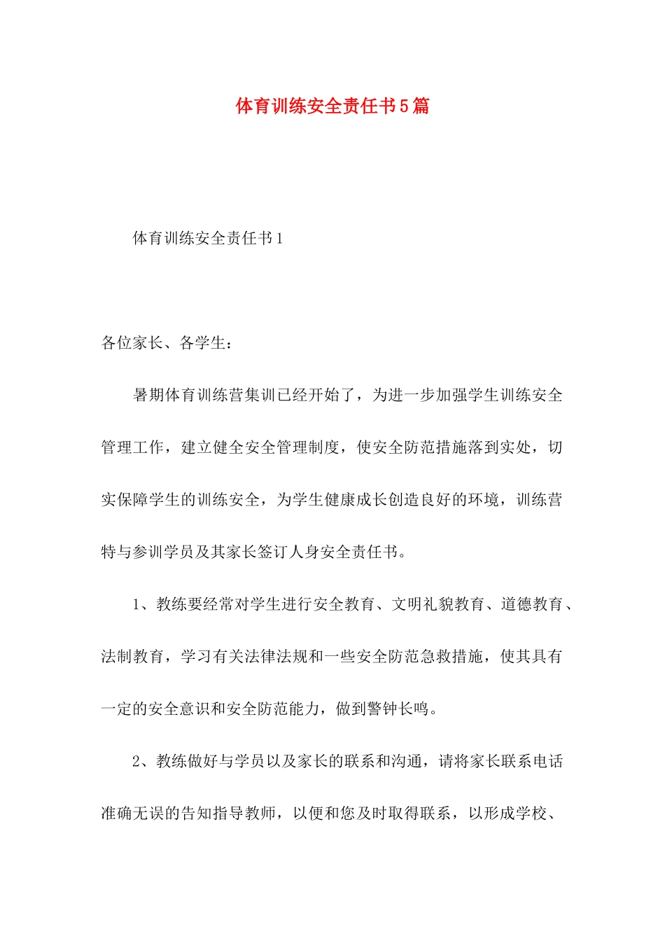 体育训练安全责任书5篇_第1页