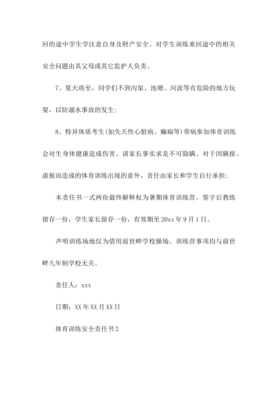 体育训练安全责任书5篇_第3页