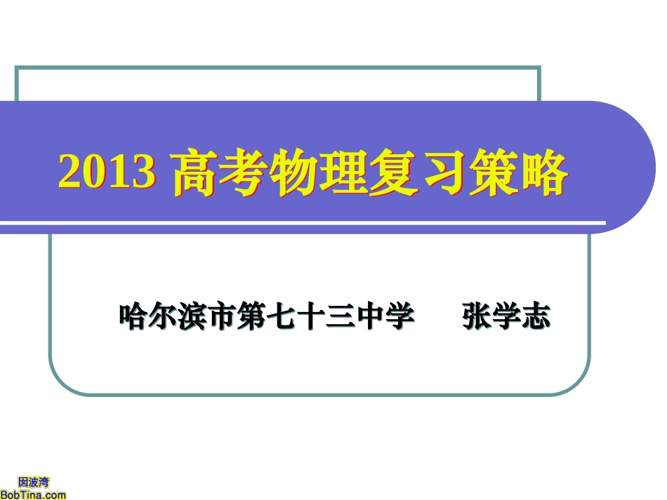 物理（张学志）_第1页