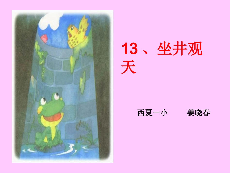 坐井观天 (9)_第1页