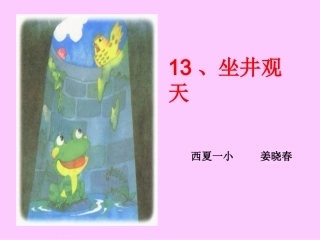 坐井观天 (9)