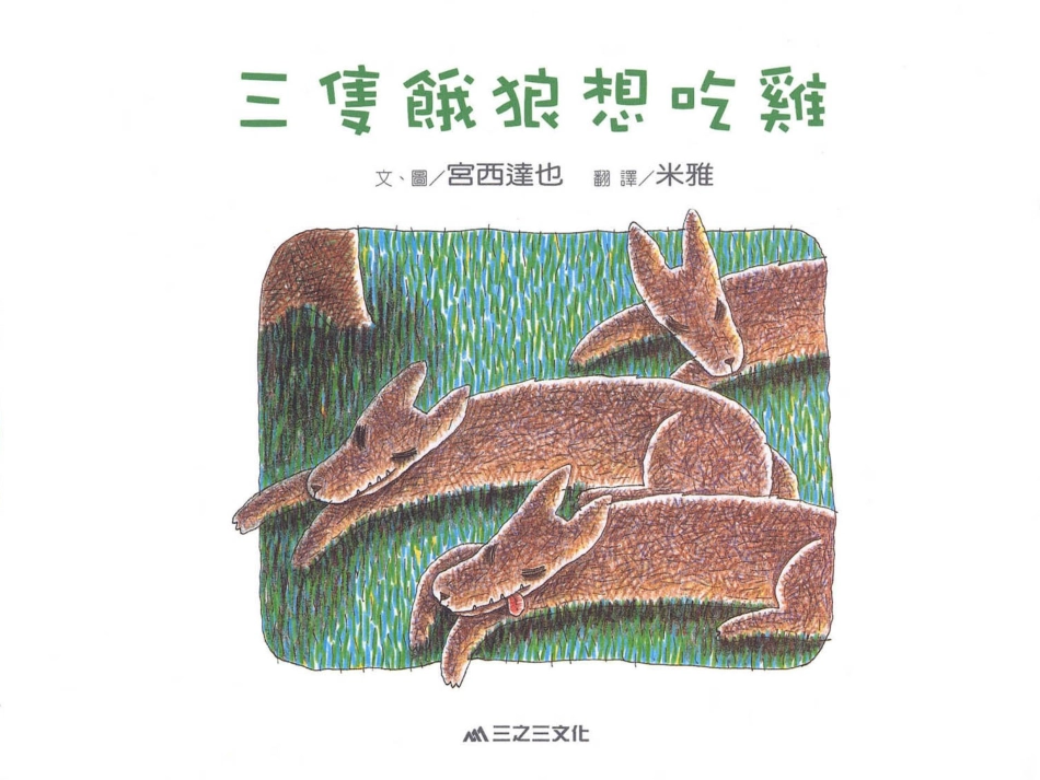 三隻餓狼想吃雞_第3页
