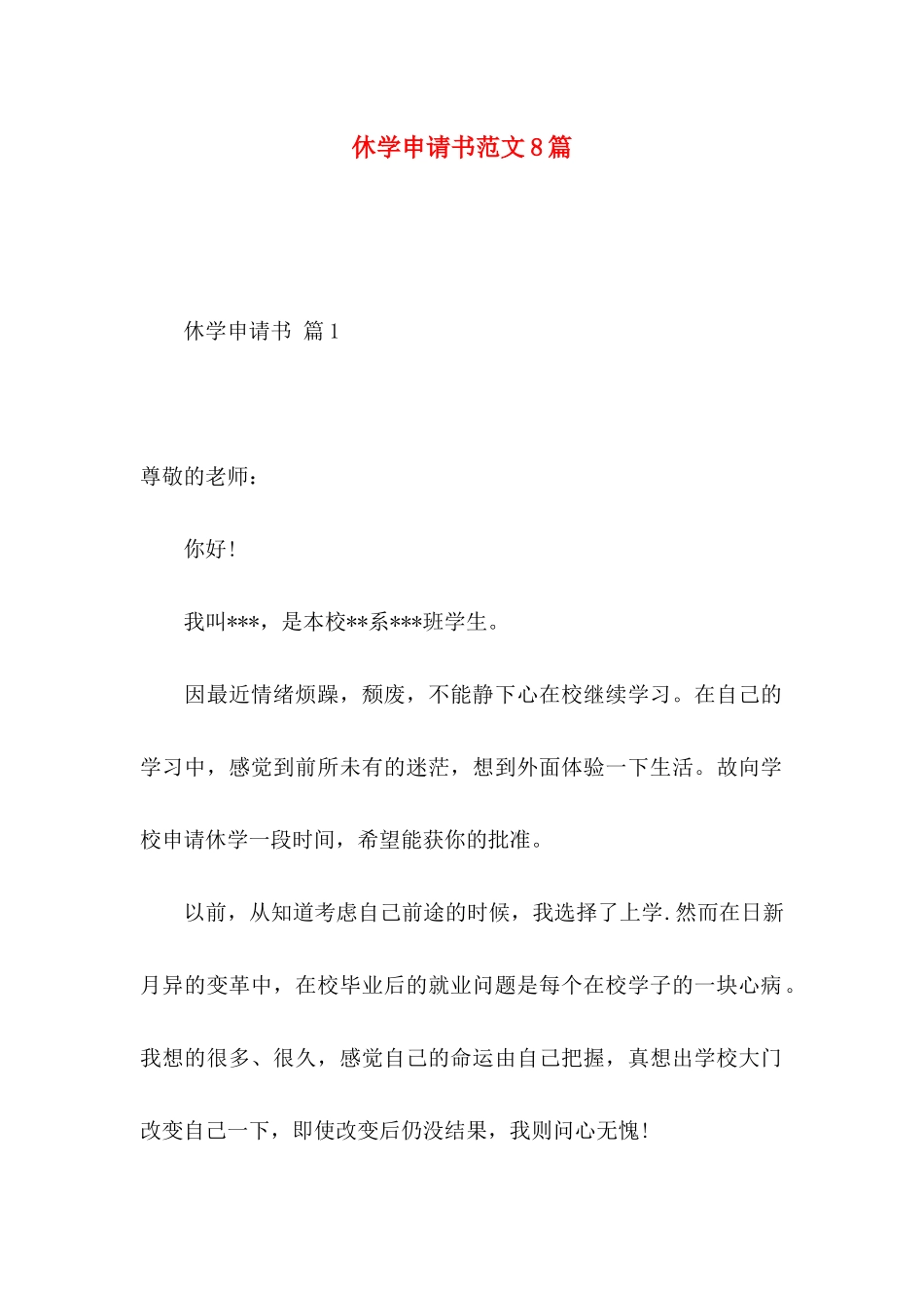 休学申请书范文8篇_第1页