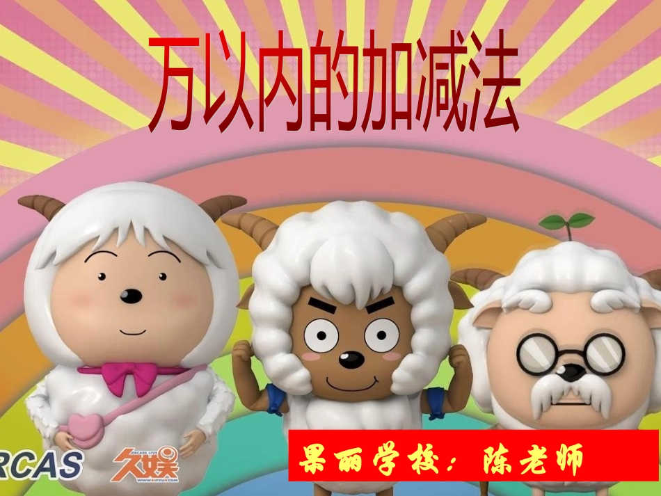三年级数学课件_万以内数的加减法_第1页