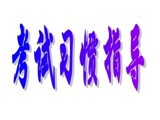 考试习惯指导