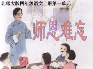 师恩难忘2课件