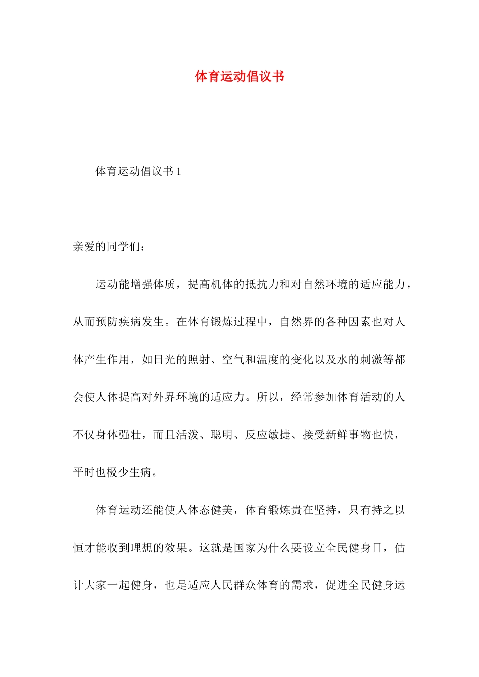 体育运动倡议书_第1页