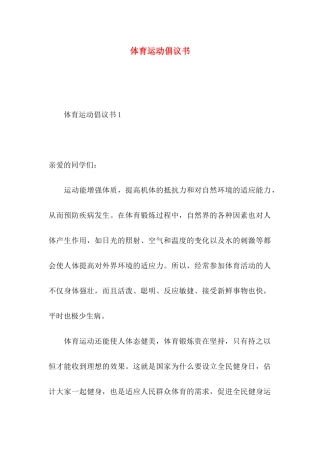体育运动倡议书