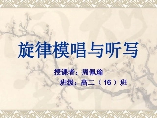 旋律模唱与听写