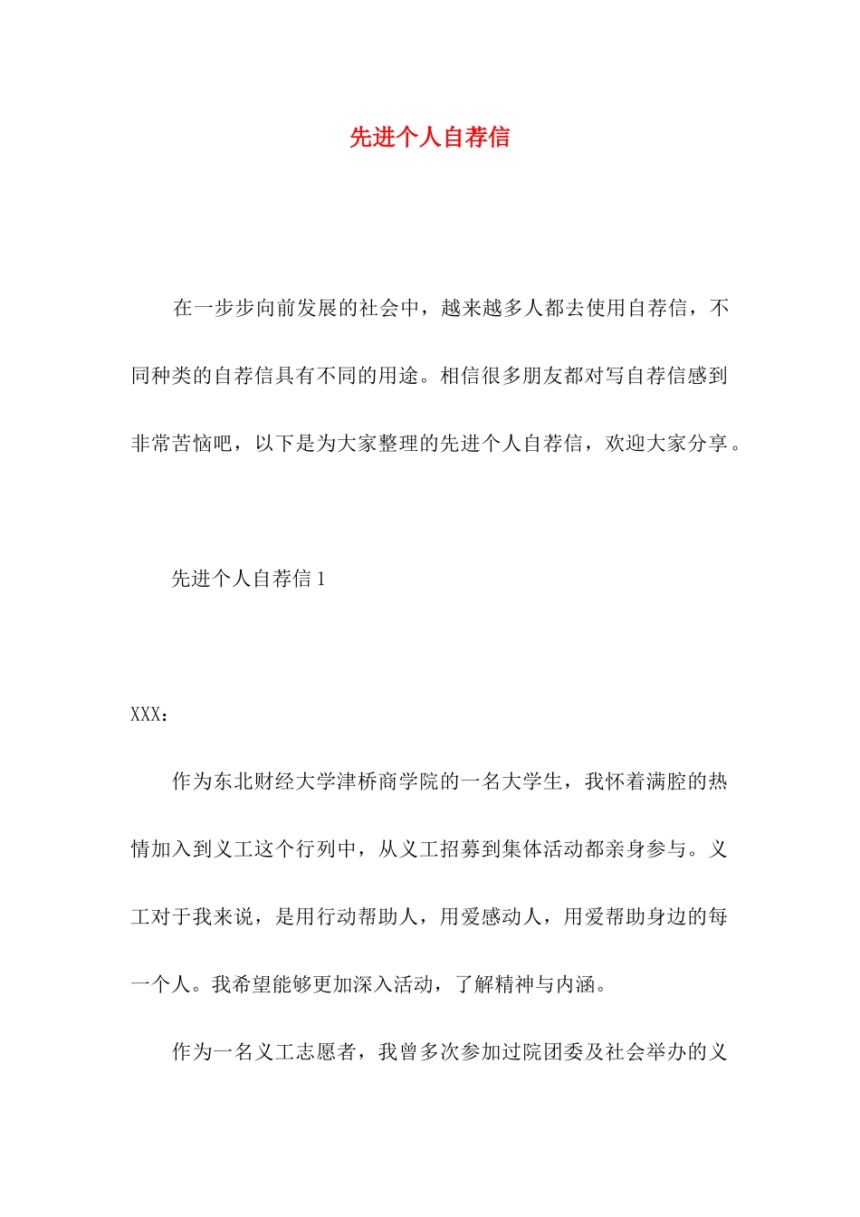 先进个人自荐信_第1页