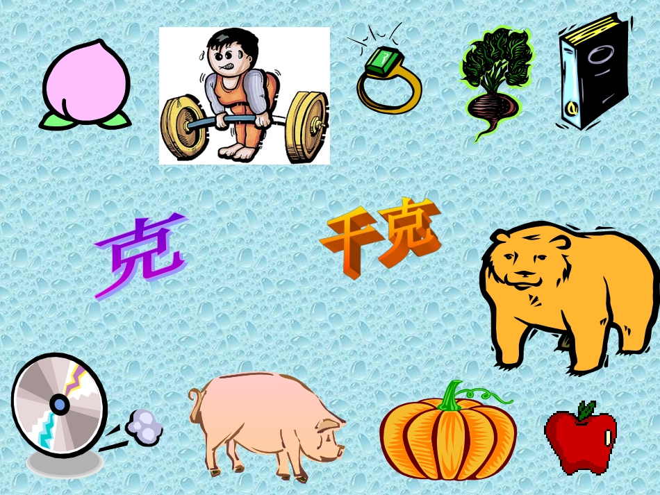 一吨有多重课件_(1)_第1页