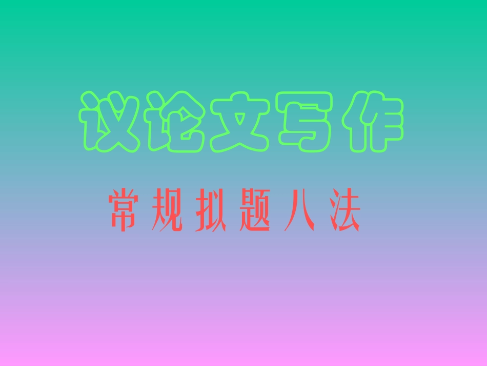 议论文拟题八法_第1页