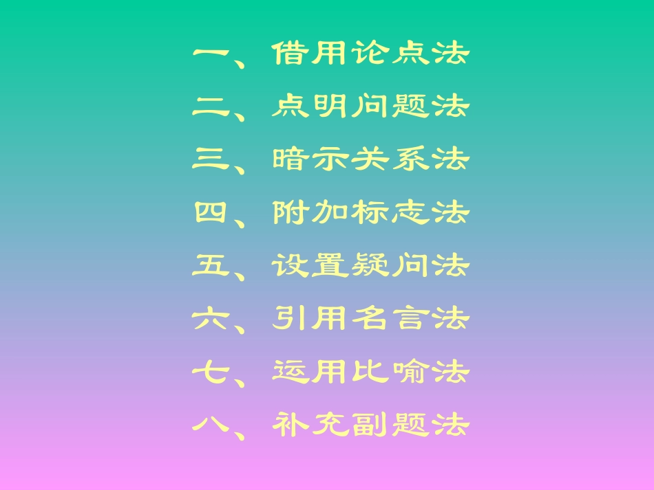 议论文拟题八法_第2页