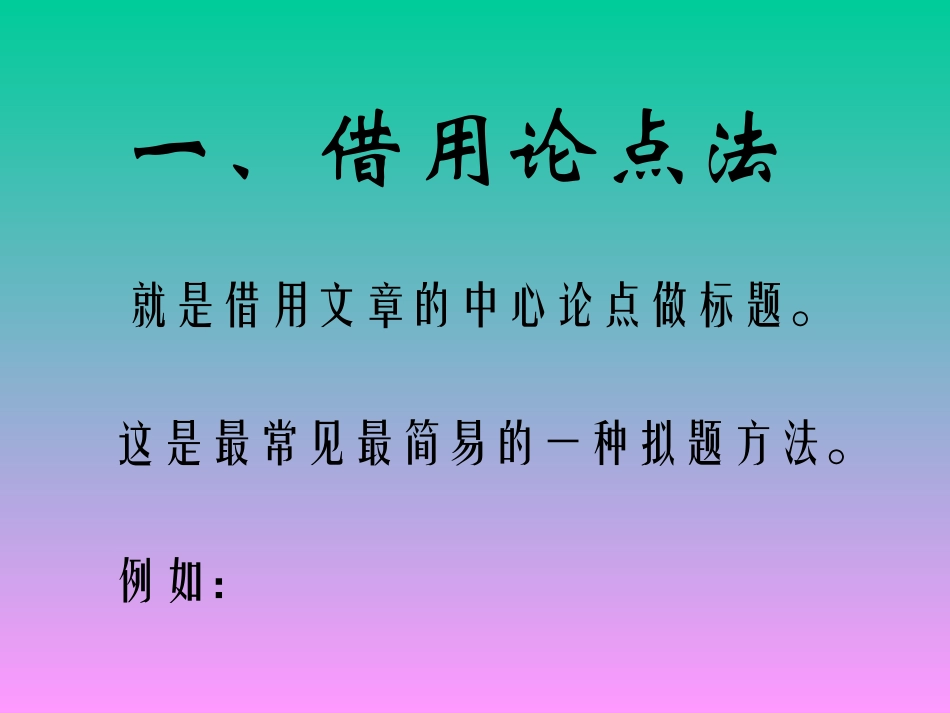 议论文拟题八法_第3页