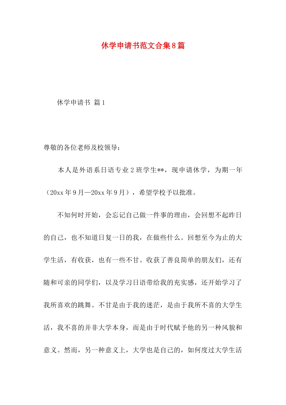 休学申请书范文合集8篇_第1页