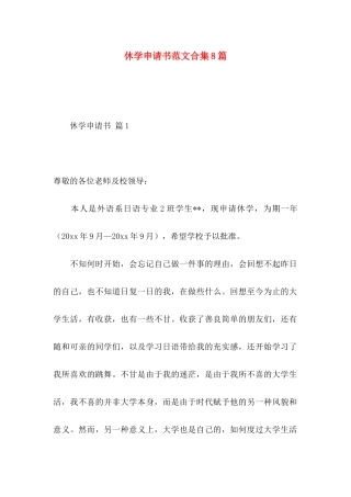 休学申请书范文合集8篇