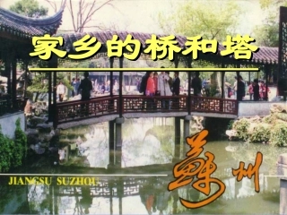 三年级9家乡的桥和塔 (2)