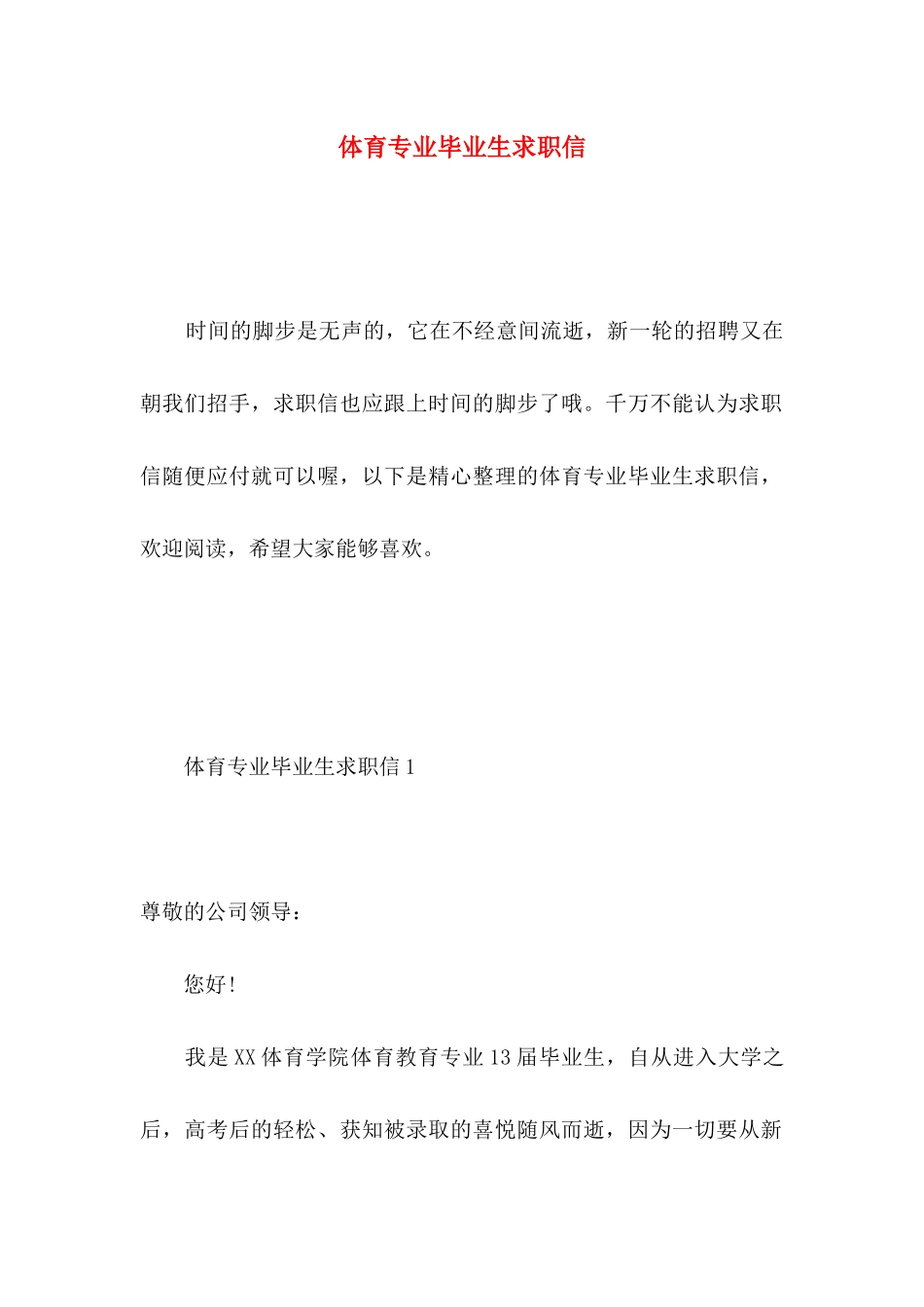 体育专业毕业生求职信 (2)_第1页