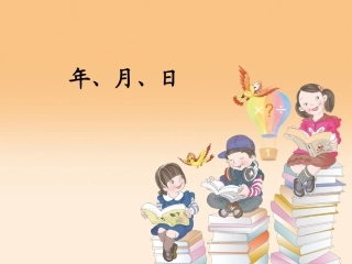 年月日的认识