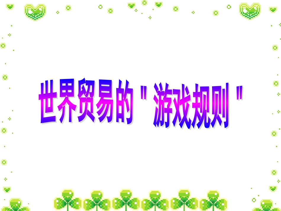 世界贸易的游戏规则[1]_第1页