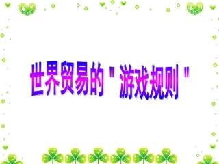 世界贸易的游戏规则[1]
