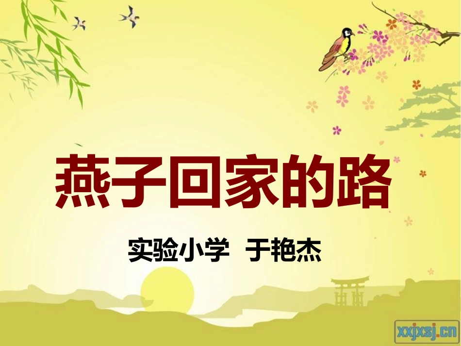 燕子回家的路_第1页