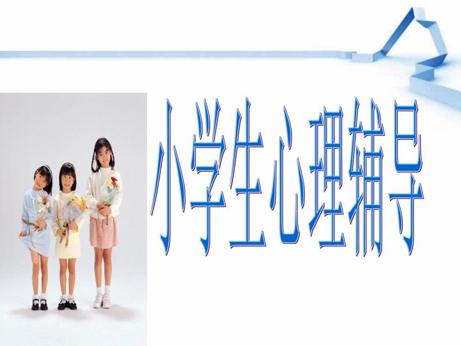 小学生心理辅导_第1页