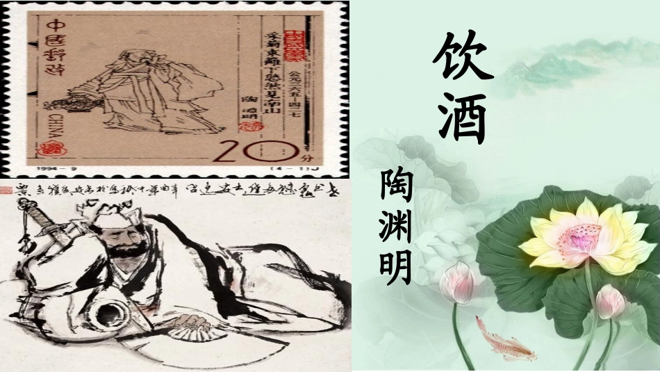 人教版八年级语文下册课件：第六单元30饮酒（其五）（共25张PPT）_第1页